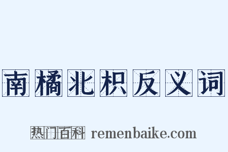 南橘北枳反义词是什么意思的图片